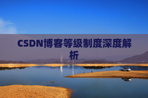 CSDN博客等级制度深度解析